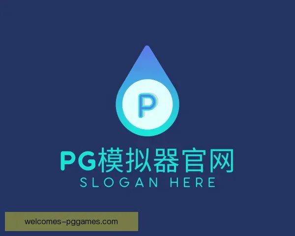 介绍PG模拟器